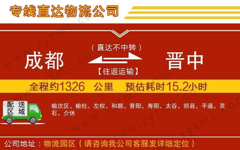 成都到晉中物流公司