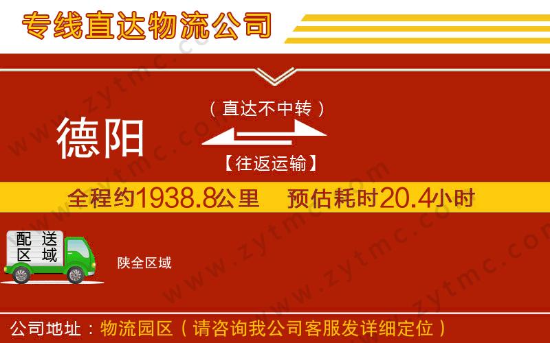 德陽(yáng)到陜物流公司