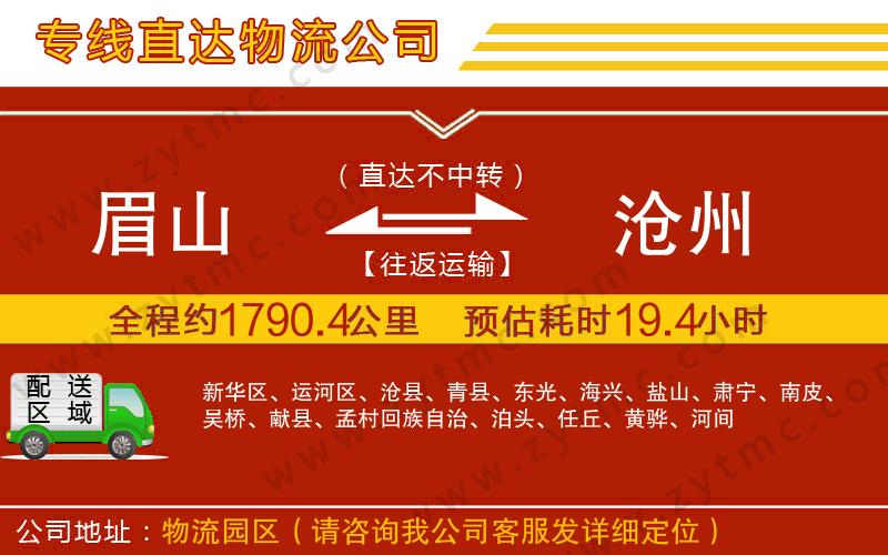 眉山到滄州物流公司