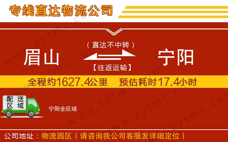 眉山到寧陽物流公司