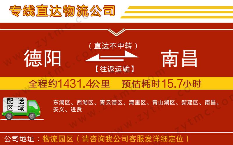 德陽(yáng)到南昌物流公司