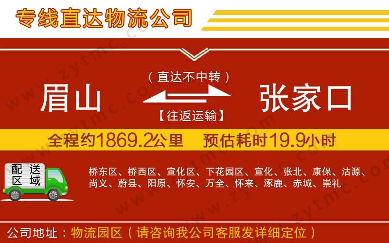 眉山到張家口物流專線