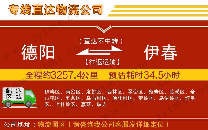 德陽到伊春物流專線