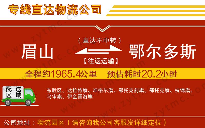 眉山到鄂爾多斯物流專線