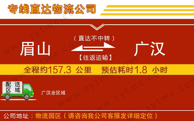 眉山到廣漢物流專線