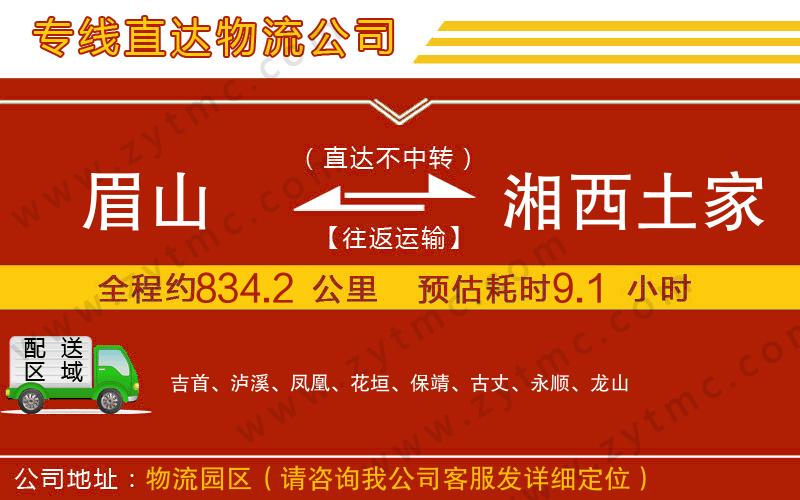眉山到湘西土家族苗族自治州物流公司