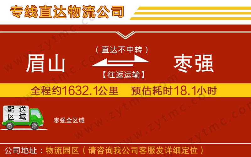 眉山到棗強物流專線