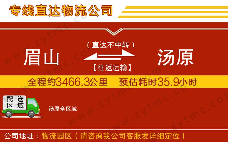 眉山到湯原物流公司