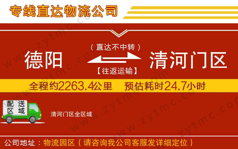 德陽(yáng)到清河門區(qū)物流專線