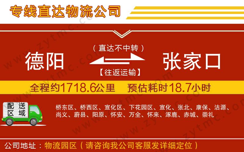 德陽到張家口物流專線