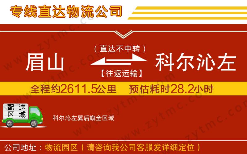 眉山到科爾沁左翼后旗物流公司