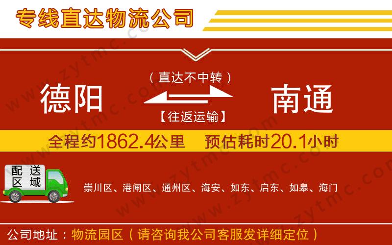 德陽(yáng)到南通物流公司