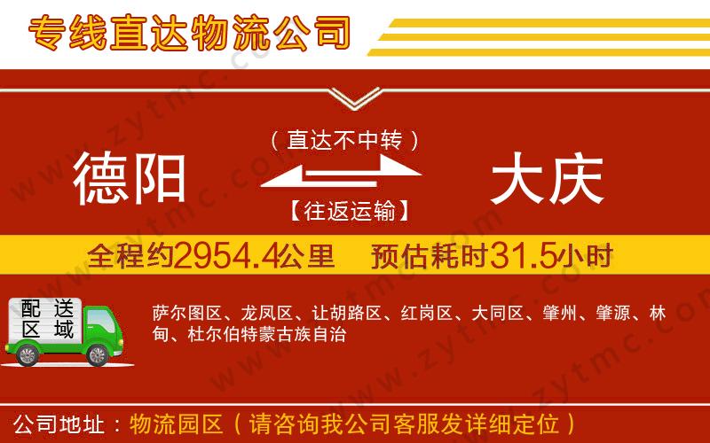 德陽(yáng)到大慶物流公司