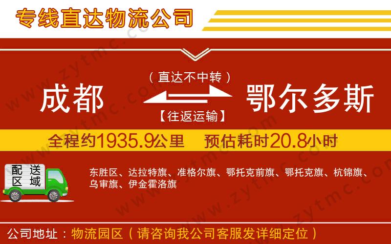 成都到鄂爾多斯物流專(zhuān)線