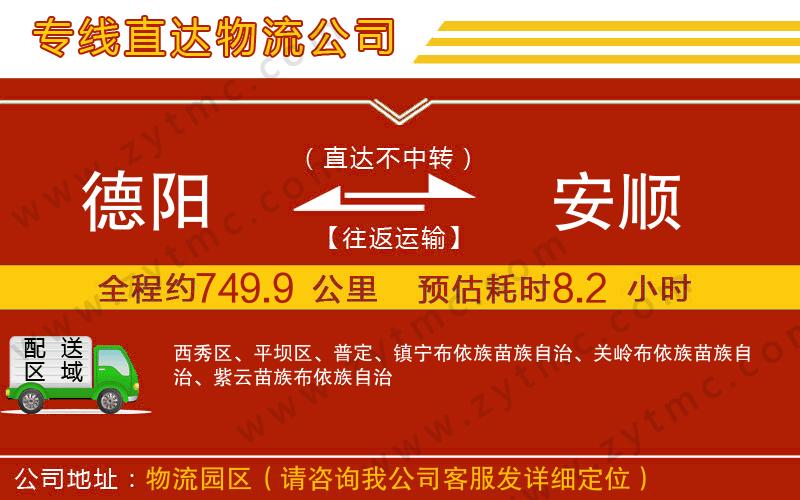 德陽(yáng)到安順物流公司