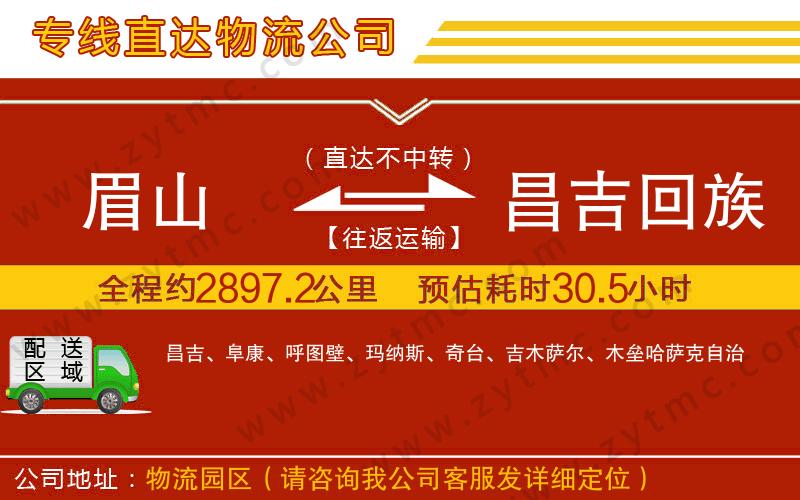眉山到昌吉回族自治州物流公司