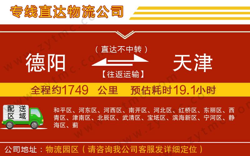 德陽(yáng)到天津物流公司