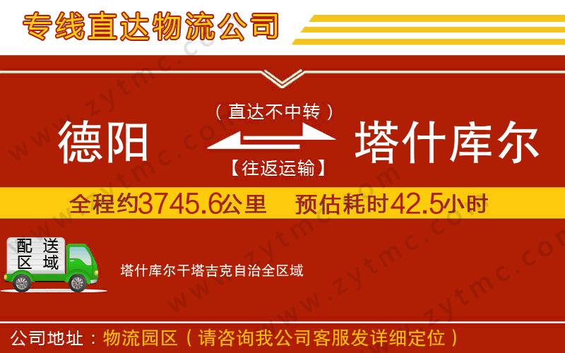 德陽到塔什庫爾干塔吉克自治物流專線