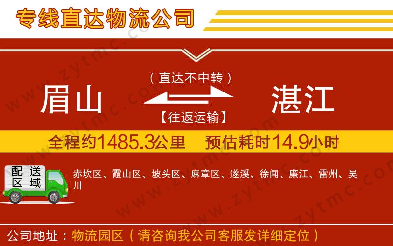 眉山到湛江物流專線