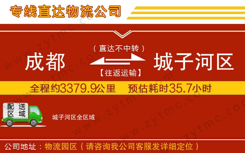 成都到城子河區(qū)物流公司