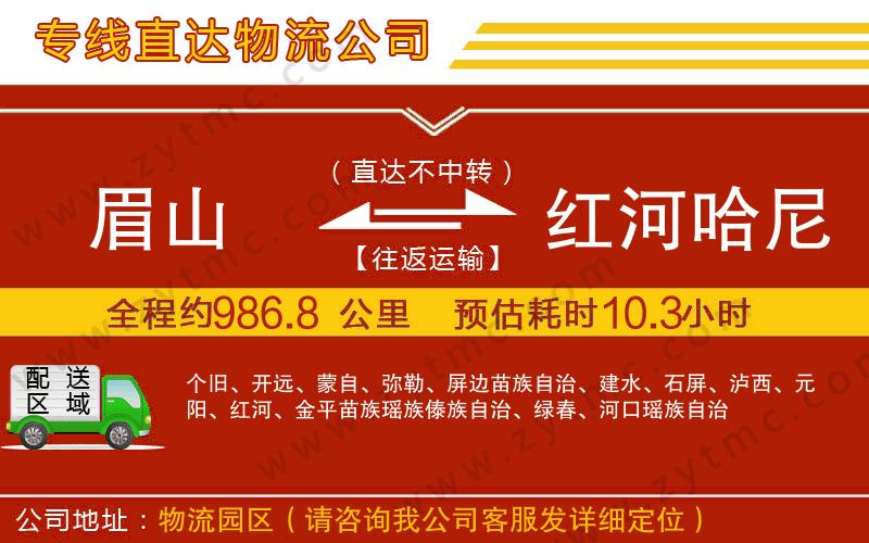 眉山到紅河哈尼族彝族自治州物流專線