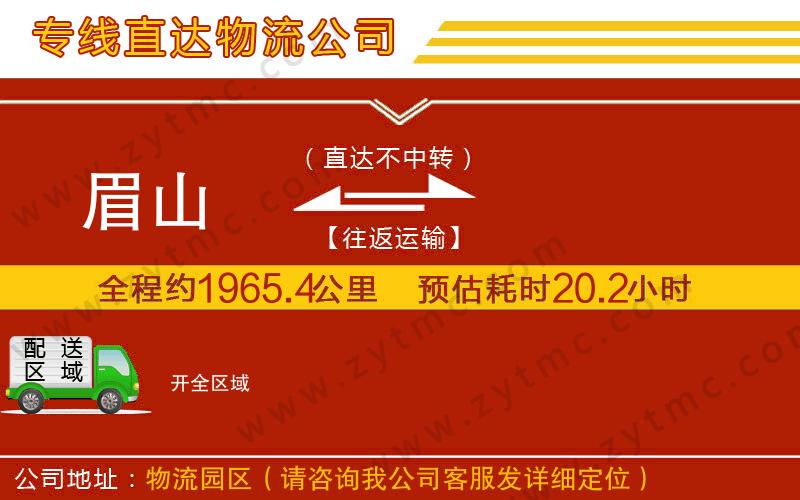 眉山到開物流公司