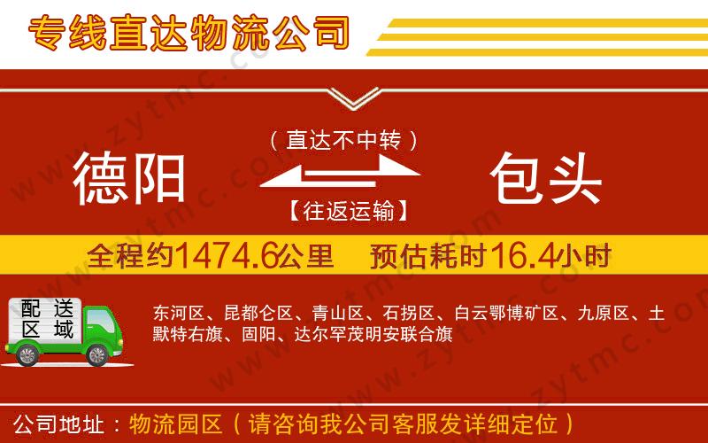 德陽(yáng)到包頭物流專線