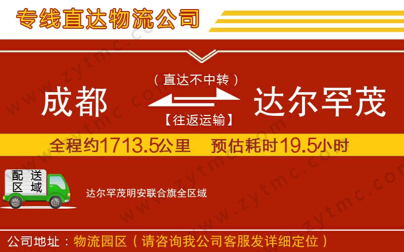 成都到達爾罕茂明安聯(lián)合旗物流專線