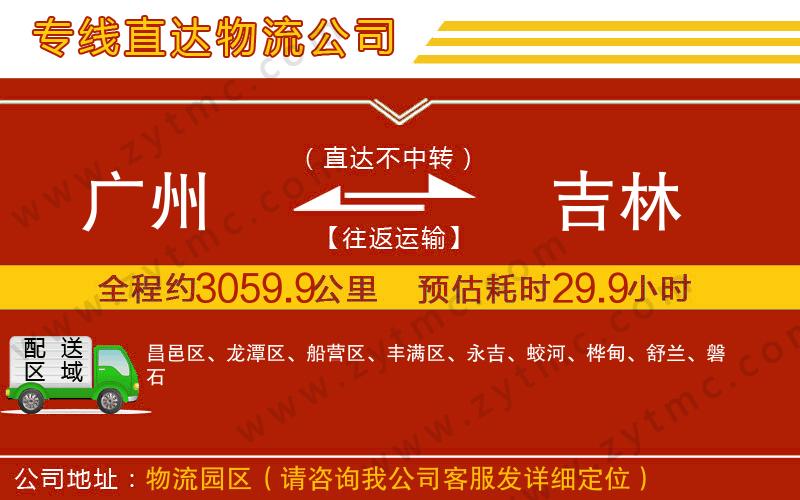 廣州到吉林物流專線