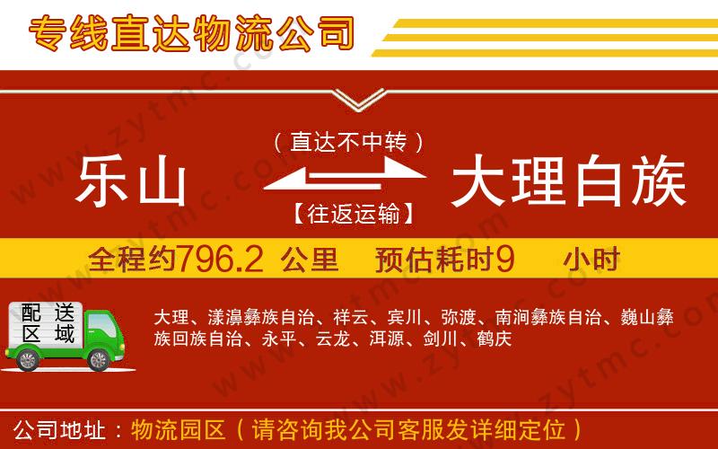 樂山到大理白族自治州物流公司