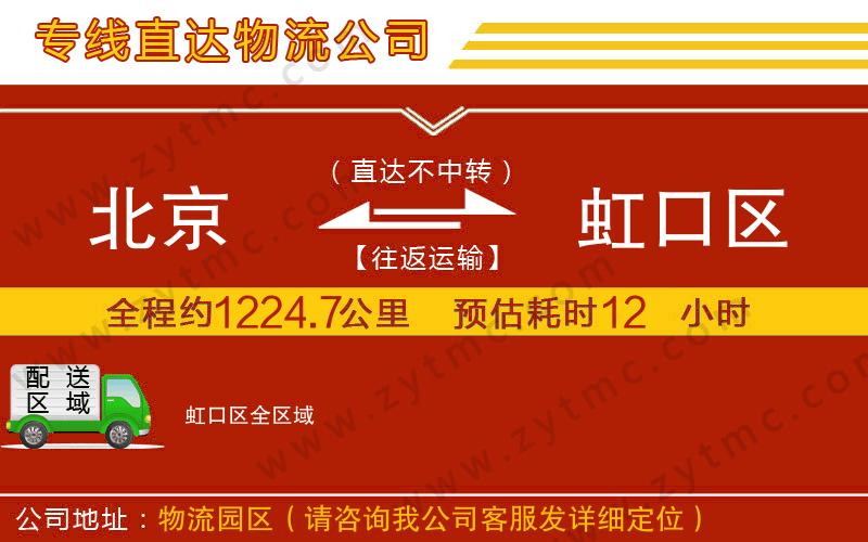 北京到虹口區(qū)物流專線