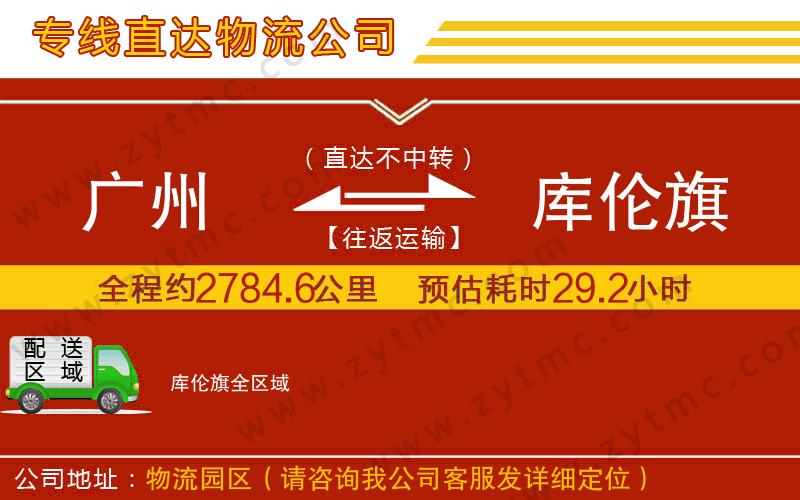 廣州到庫(kù)倫旗物流專線