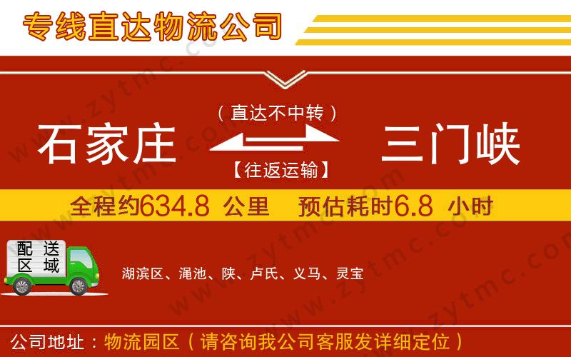 石家莊到三門峽物流公司