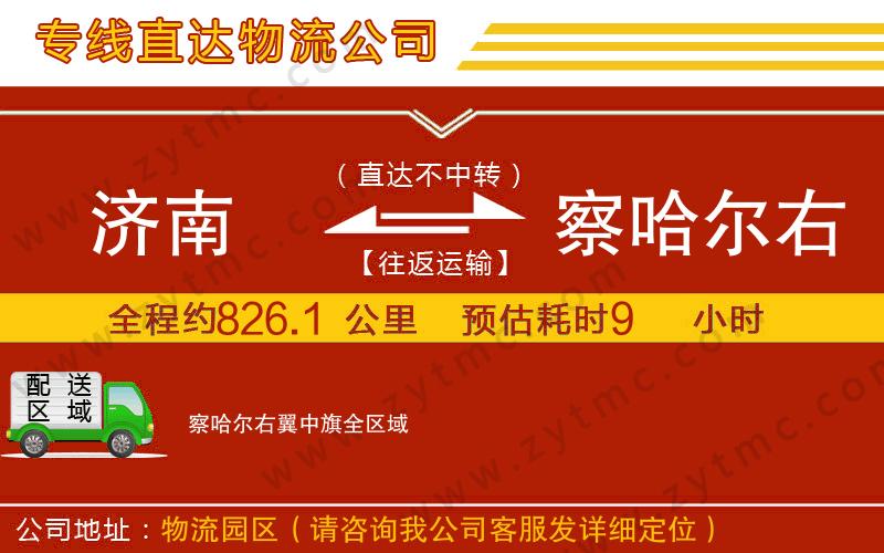 濟(jì)南到察哈爾右翼中旗物流公司