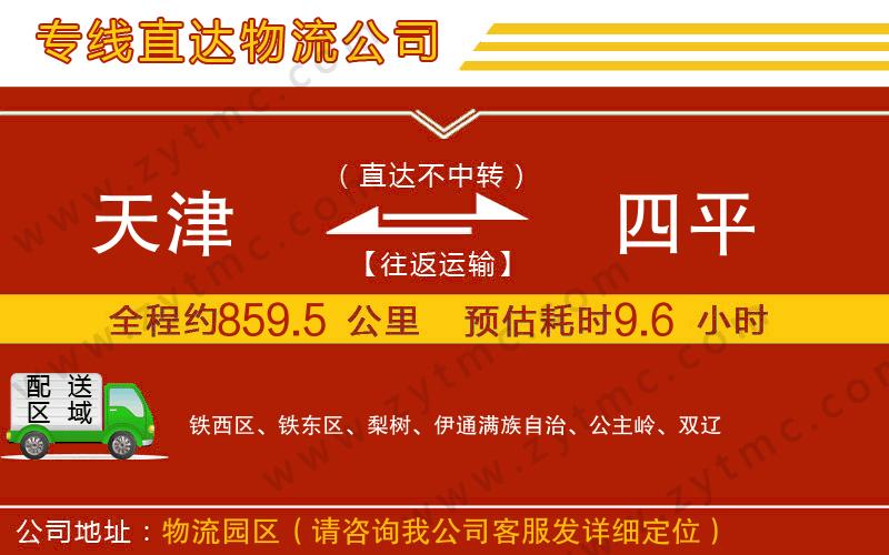 天津到四平物流專線