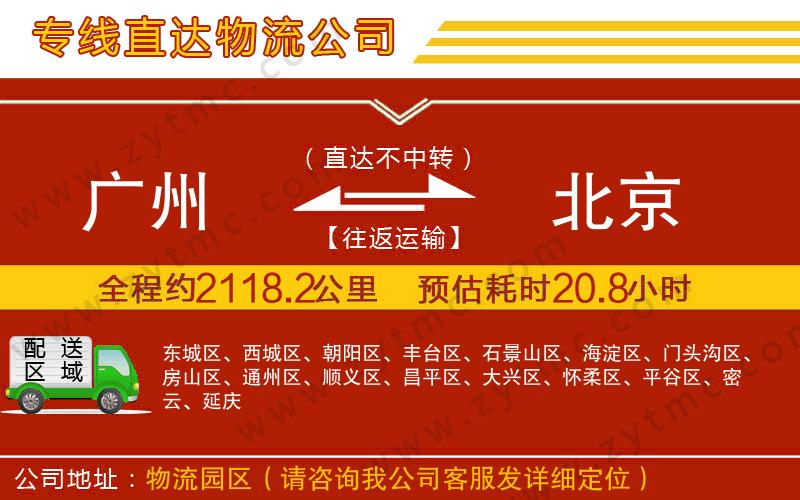 廣州到北京物流公司