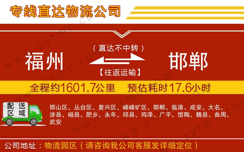 福州到邯鄲物流公司