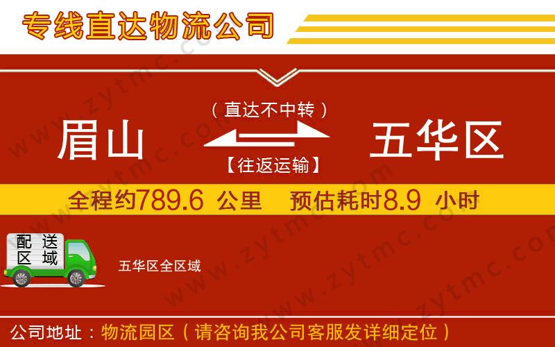 眉山到五華區(qū)物流專線