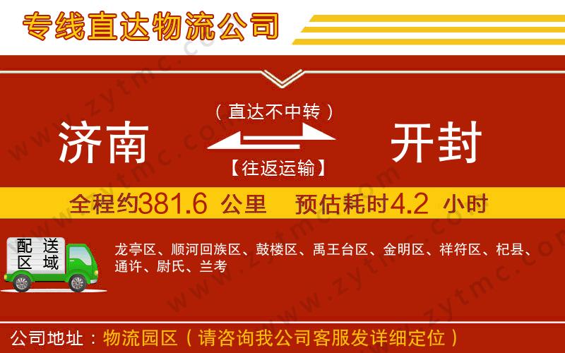 濟(jì)南到開封物流公司
