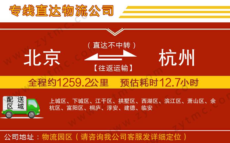 北京到杭州物流專線