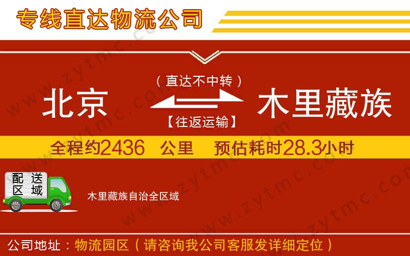北京到木里藏族自治物流公司