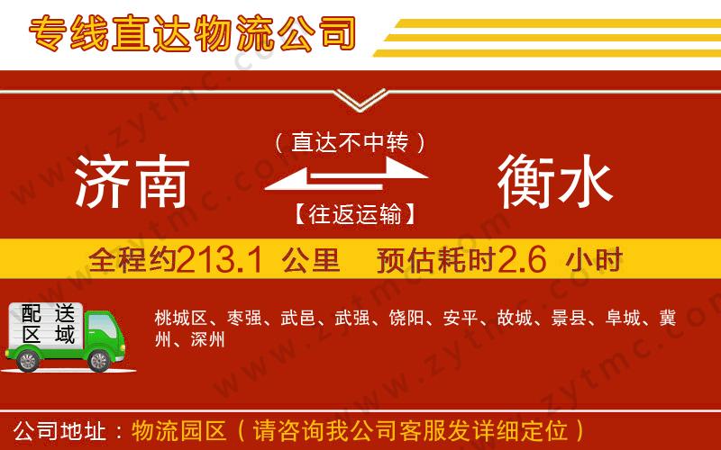 濟南到衡水物流公司