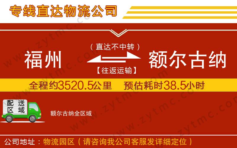 福州到額爾古納物流公司