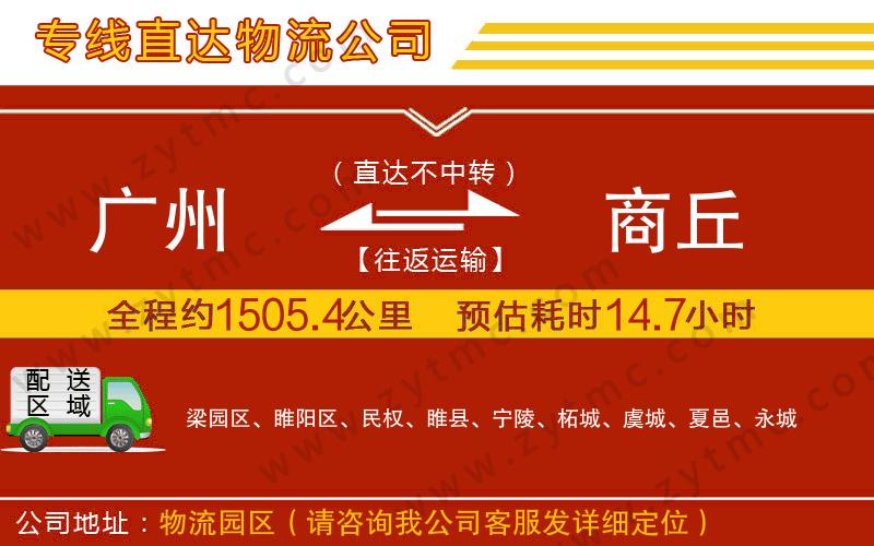 廣州到商丘物流公司