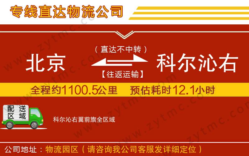 北京到科爾沁右翼前旗物流專線