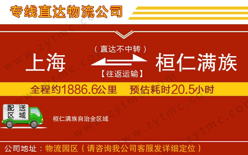 上海到桓仁滿族自治物流公司