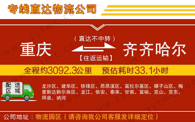 重慶到齊齊哈爾物流公司