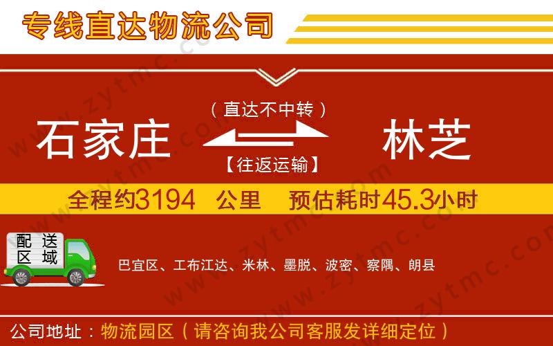 石家莊到林芝物流公司