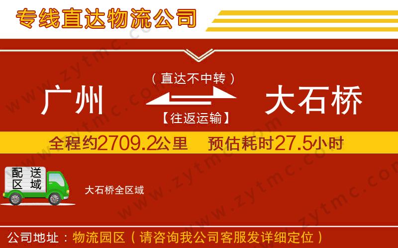 廣州到大石橋物流專線