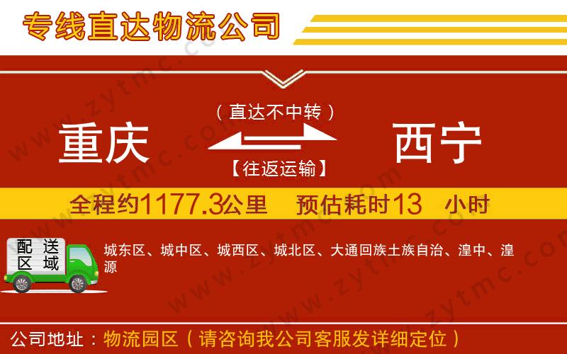 重慶到西寧物流專(zhuān)線(xiàn)